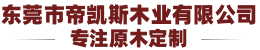帝凱斯木業(yè)
